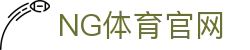 NG体育App下载地址 - 全球体育直播平台｜实时赛事
